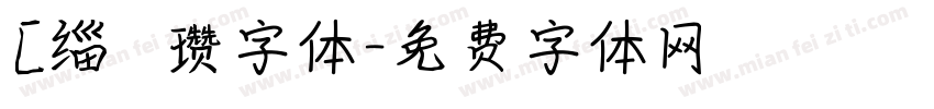 [缁忓吀瓒字体字体转换